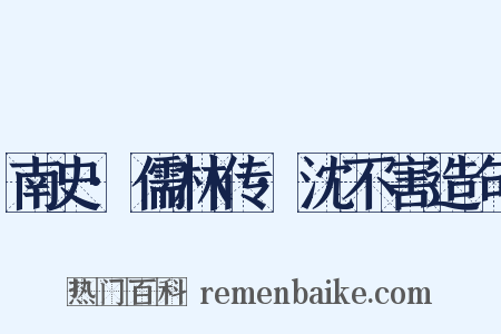 南史·儒林传·沈不害造句是什么意思的图片